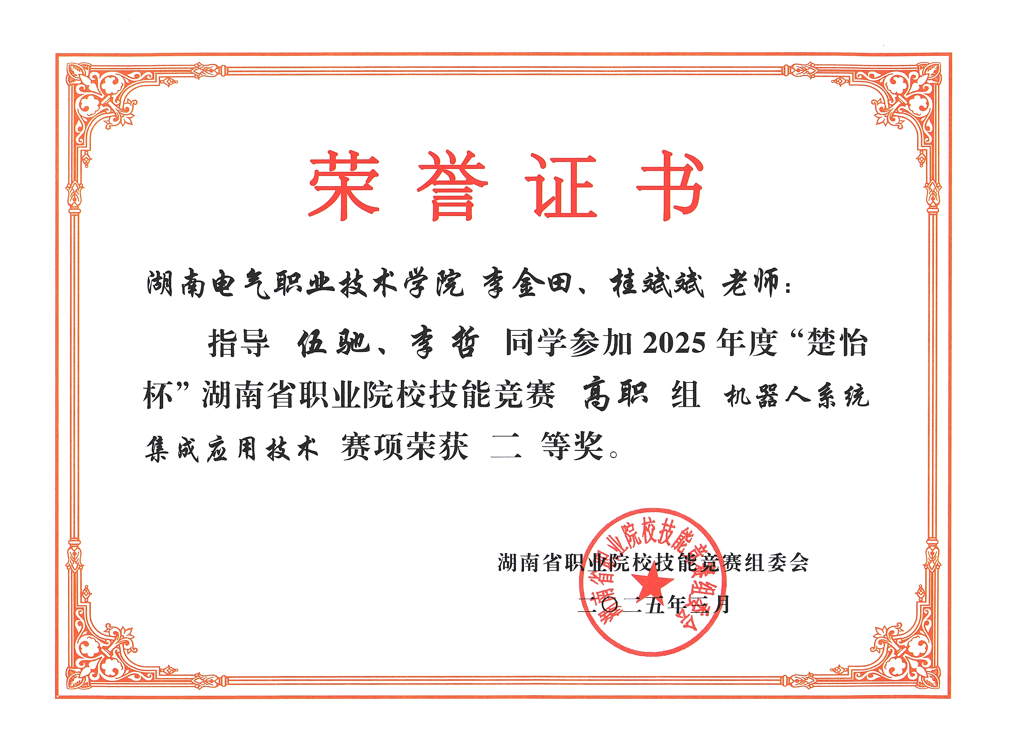 机器人系统集成赛项荣誉证书 二等奖（指导老师：李金田、桂斌斌）.png