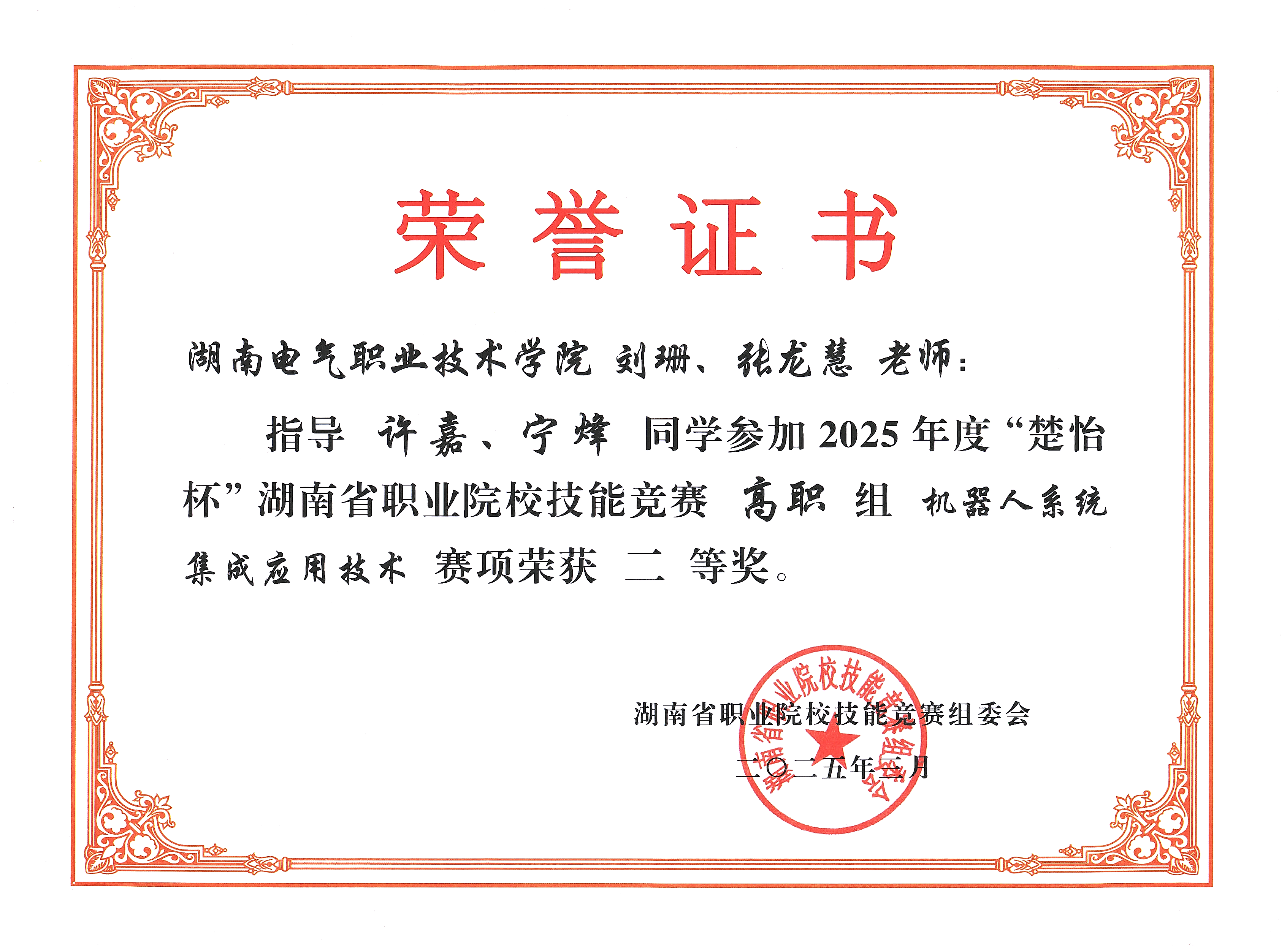机器人系统集成赛项荣誉证书 二等奖（指导老师：刘珊、张龙慧）.png